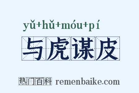 与虎谋皮是什么意思的图片